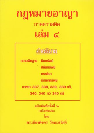 คำอธิบายกฎหมายอาญาภาคความผิด . คำอธิบายความผิดฐาน ชิงทรัพย์ ปล้นทรัพย์ กรรโชก รีดเอาทรัพย์ มาตรา 337, 338, 339 ทวิ, 340, 340 ทวิ, 340 ตรี 