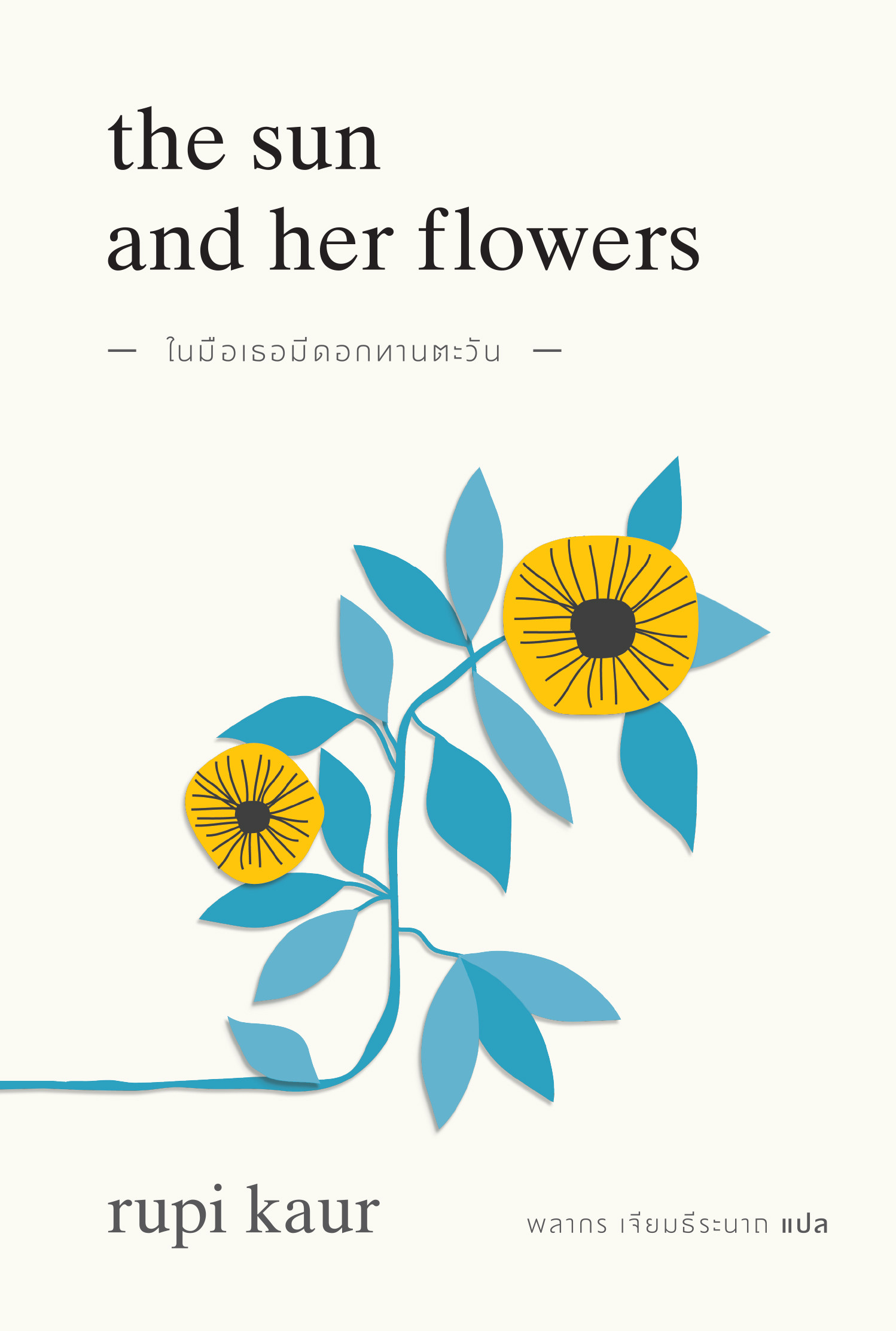 ในมือเธอมีดอกทานตะวัน = The Sun and her flowers