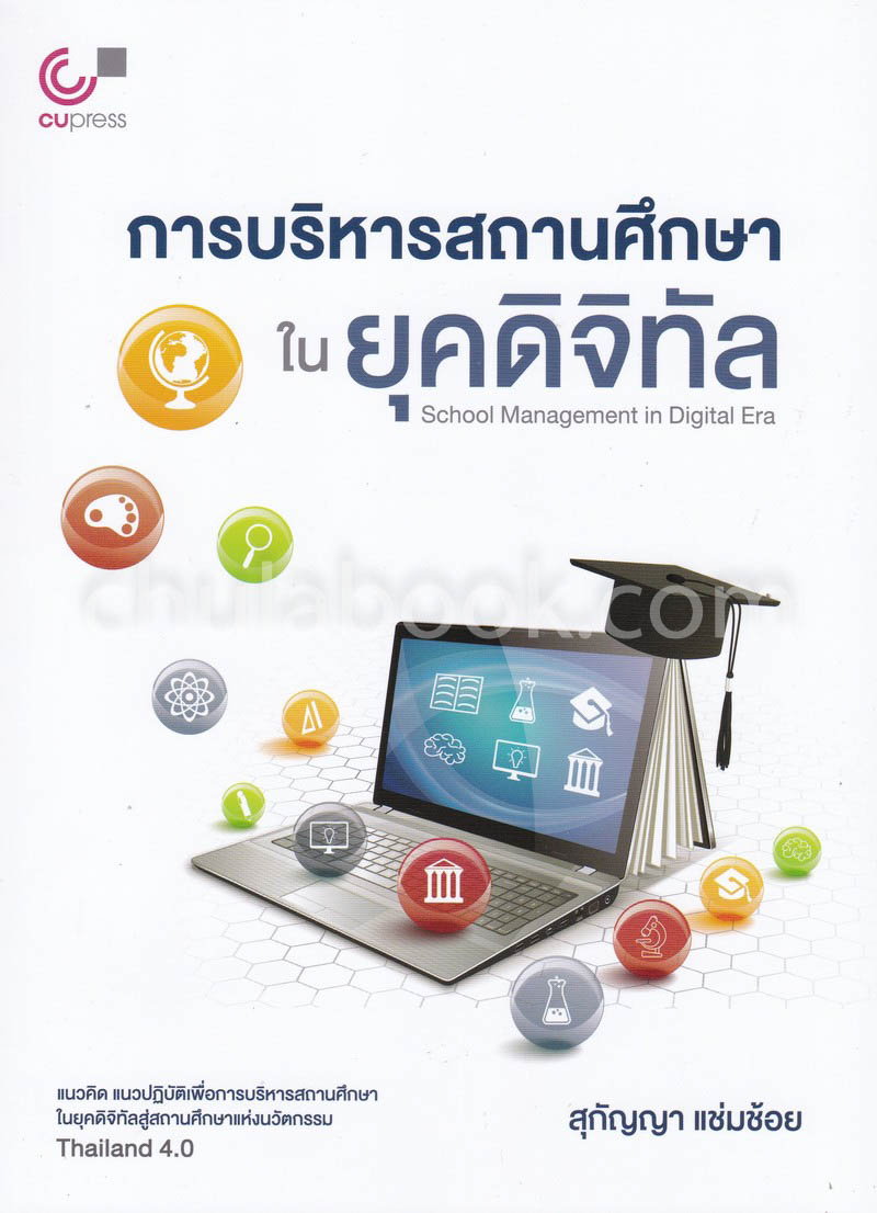 การบริหารสถานศึกษาในยุคดิจิทัล