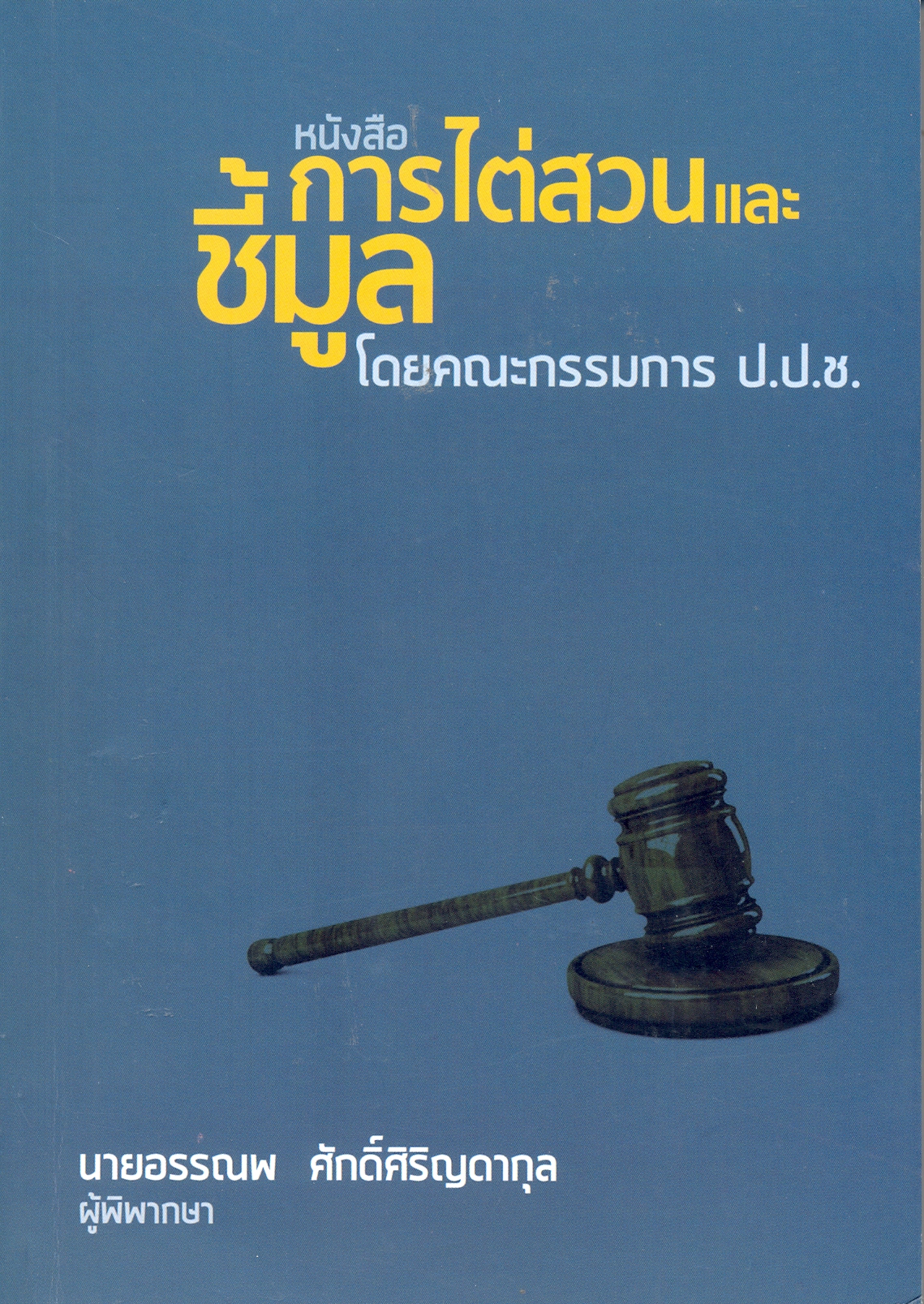 หนังสือการไต่สวนและชี้มูล โดยคณะกรรมการ ป.ป.ช. 