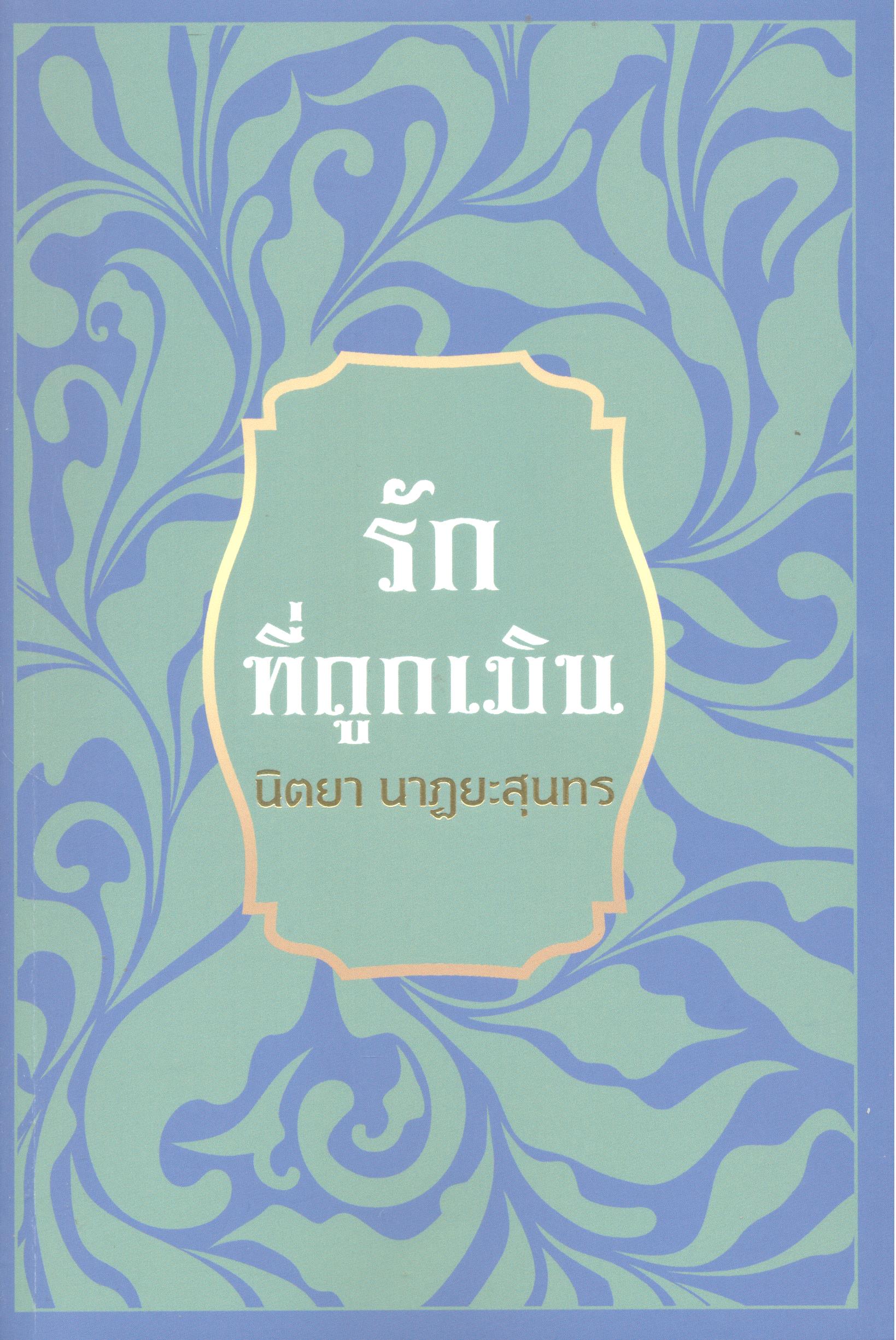 รักที่ถูกเมิน