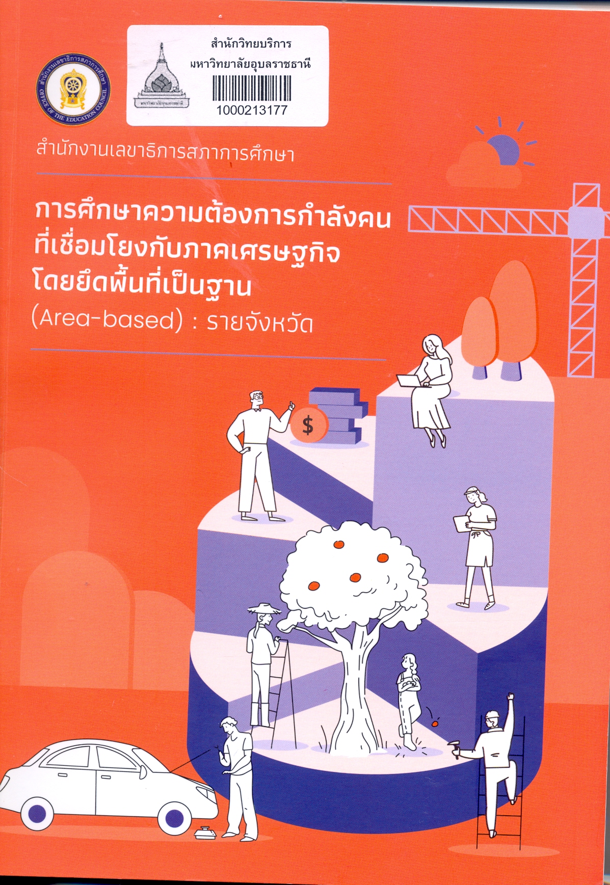 การศึกษาความต้องการกำลังคนที่เชื่อมโยงกับภาคเศรษฐกิจโดยยึดพื้นที่เป็นฐาน (Area-based) : รายจังหวัด