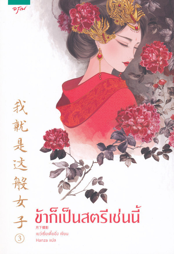 ข้าก็เป็นสตรีเช่นนี้ เล่ม 3