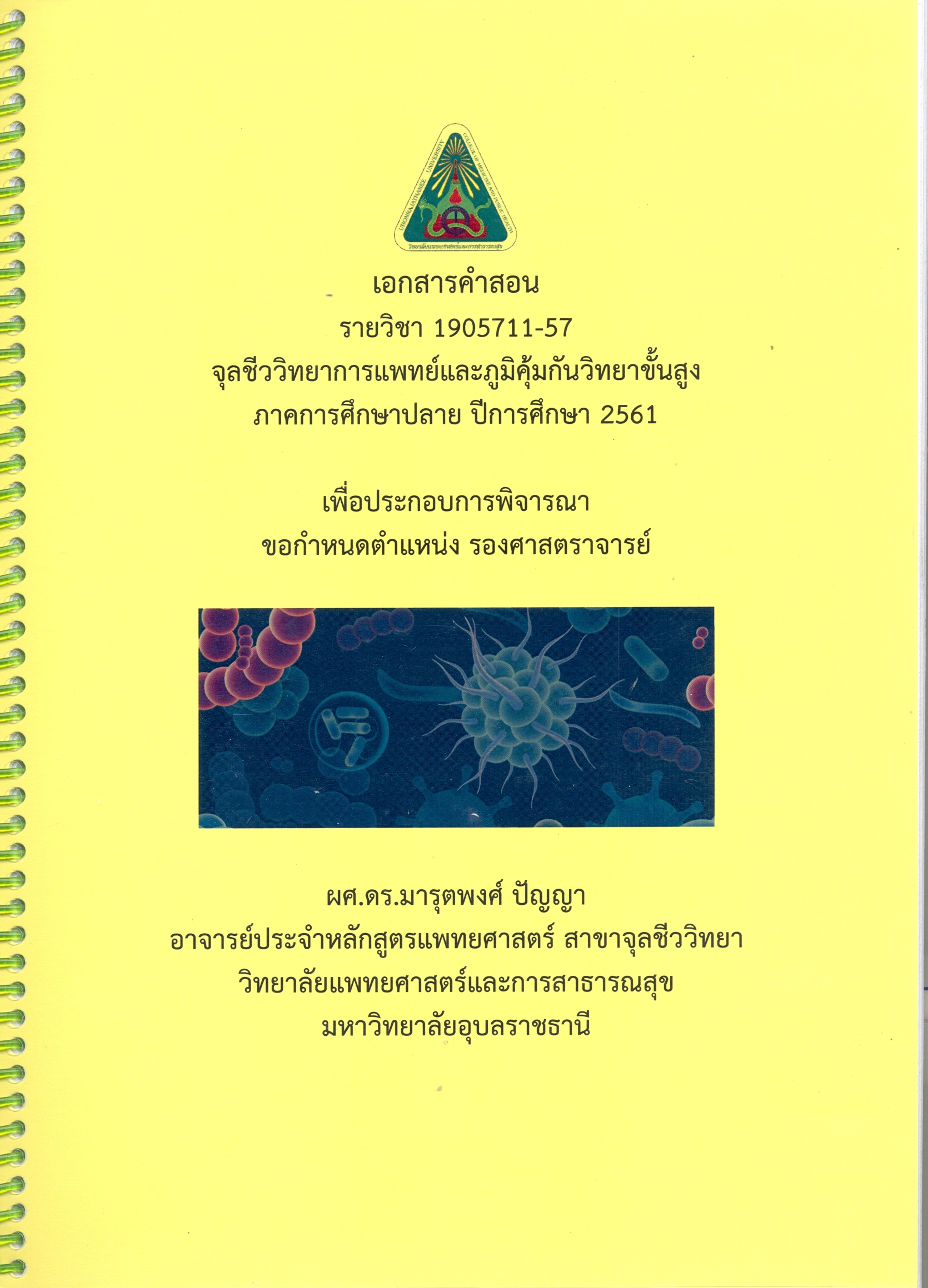 เอกสารคำสอนสอน รายวิชา 1905711-57 จุลชีววิทยาการแพทย์และภูมืคุ้มกันวิทยาขั้นสูง ภาคการศึกษาปลาย ปีการศึกษา 2561 เพื่อประกอบการพิจารณาขอกำหนดตำแหน่ง รองศาสตราจารย์