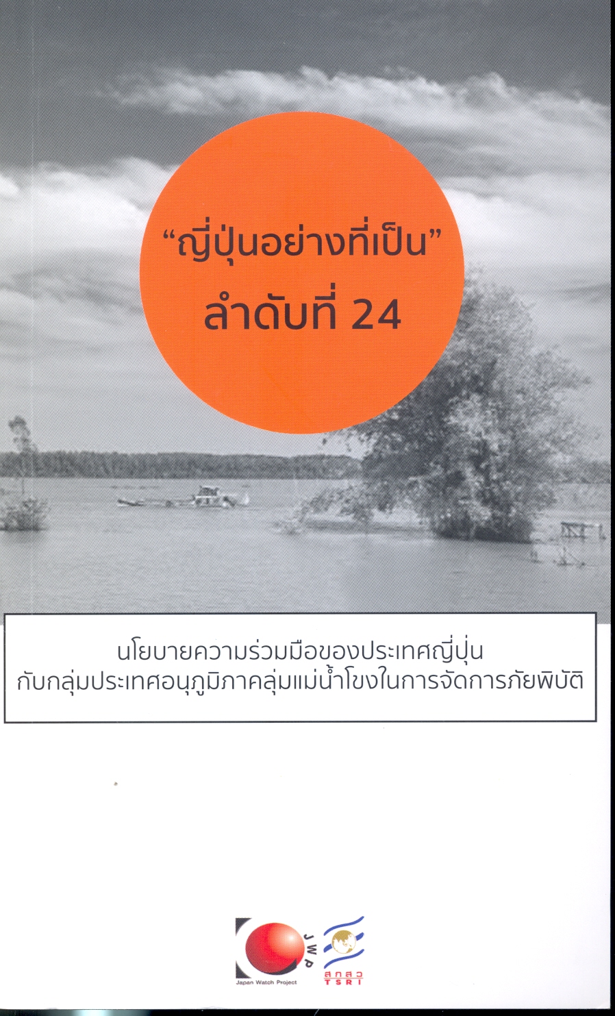 นโยบายความร่วมมือของประเทศญี่ปุ่นกับกลุ่มประเทศอนุภูมิภาคลุ่มแม่น้ำโขงในการจัดการภัยพิบัติ