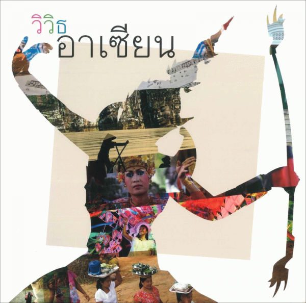 วิวิธอาเซียน
