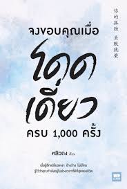จงขอบคุณเมื่อโดดเดี่ยวครบ 1,000 ครั้ง