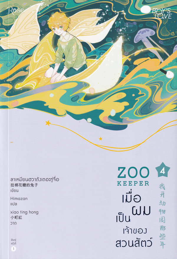 เมื่อผมเป็นเจ้าของสวนสัตว์ เล่ม 4