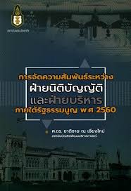 การจัดความสัมพันธ์ระหว่างฝ่ายนิติบัญญัติและฝ่ายบริหาร ภายใต้รัฐธรรมนูญ พ.ศ.2560