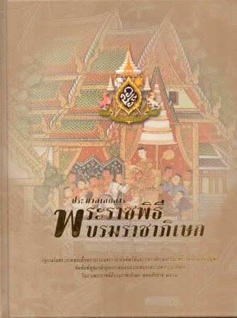ประมวลเอกสารพระราชพิธีบรมราชาภิเษก
