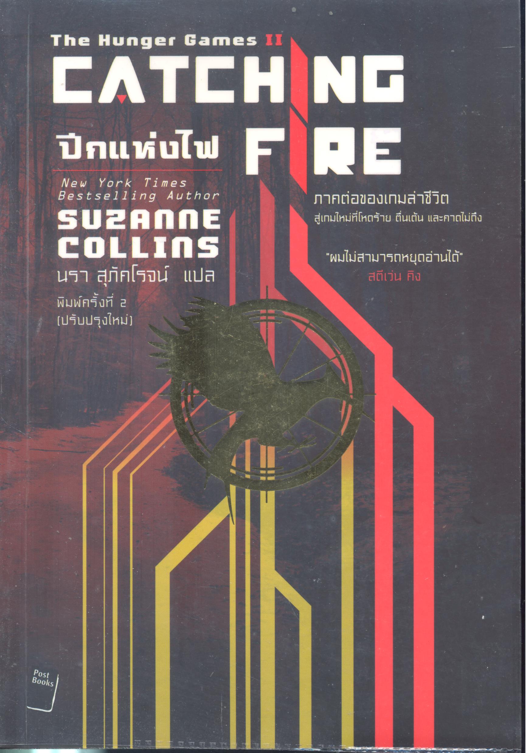 เกมล่าชีวิต : ปีกแห่งไฟ = The hunger games : catching fire