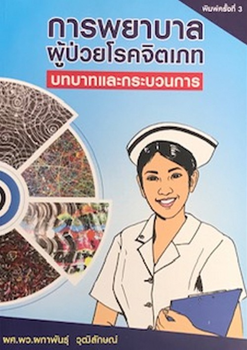 การพยาบาลผู้ป่วยโรคจิตเภท : บทบาทและกระบวนการ 