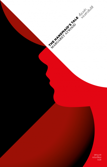 เรื่องเล่าของสาวรับใช้   The Handmaid's tale 
