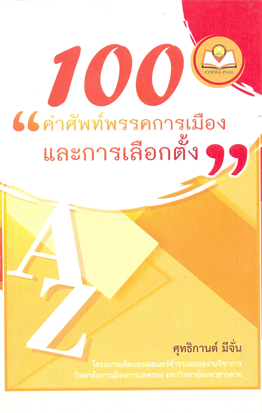 100 คำศัพท์พรรคการเมืองและการเลือกตั้ง