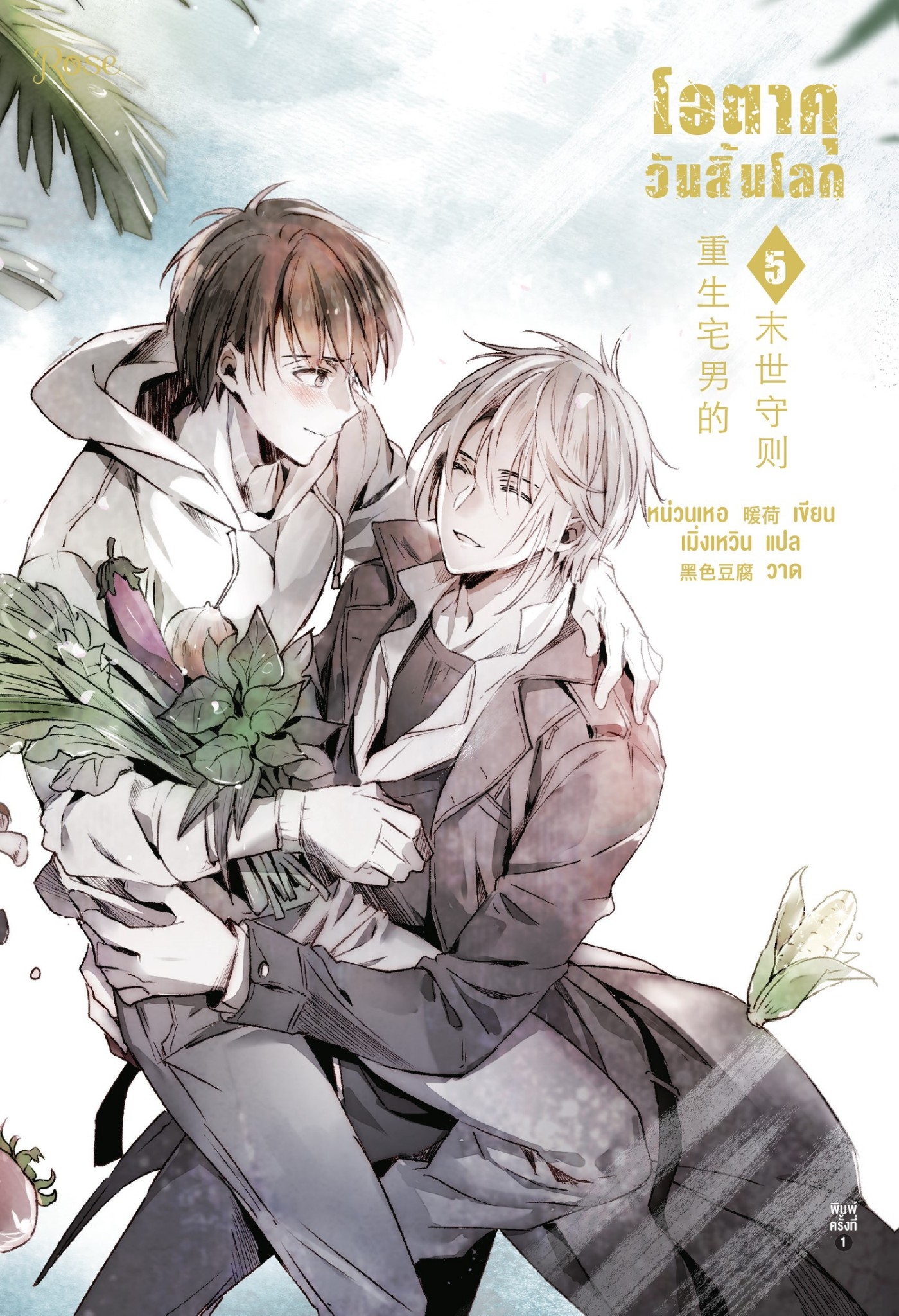 โอตาคุวันสิ้นโลก เล่ม 5