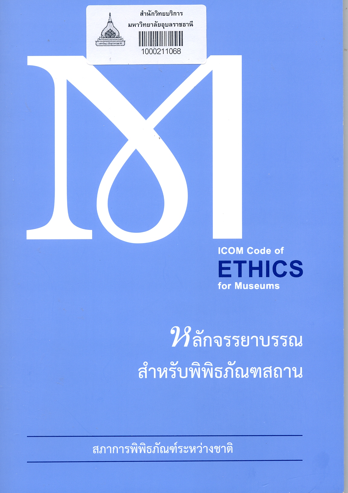 หลักจรรยาบรรณสำหรับพิพิธภัณฑสถานของสภาการพิพิธภัณฑ์ระหว่างชาติ 