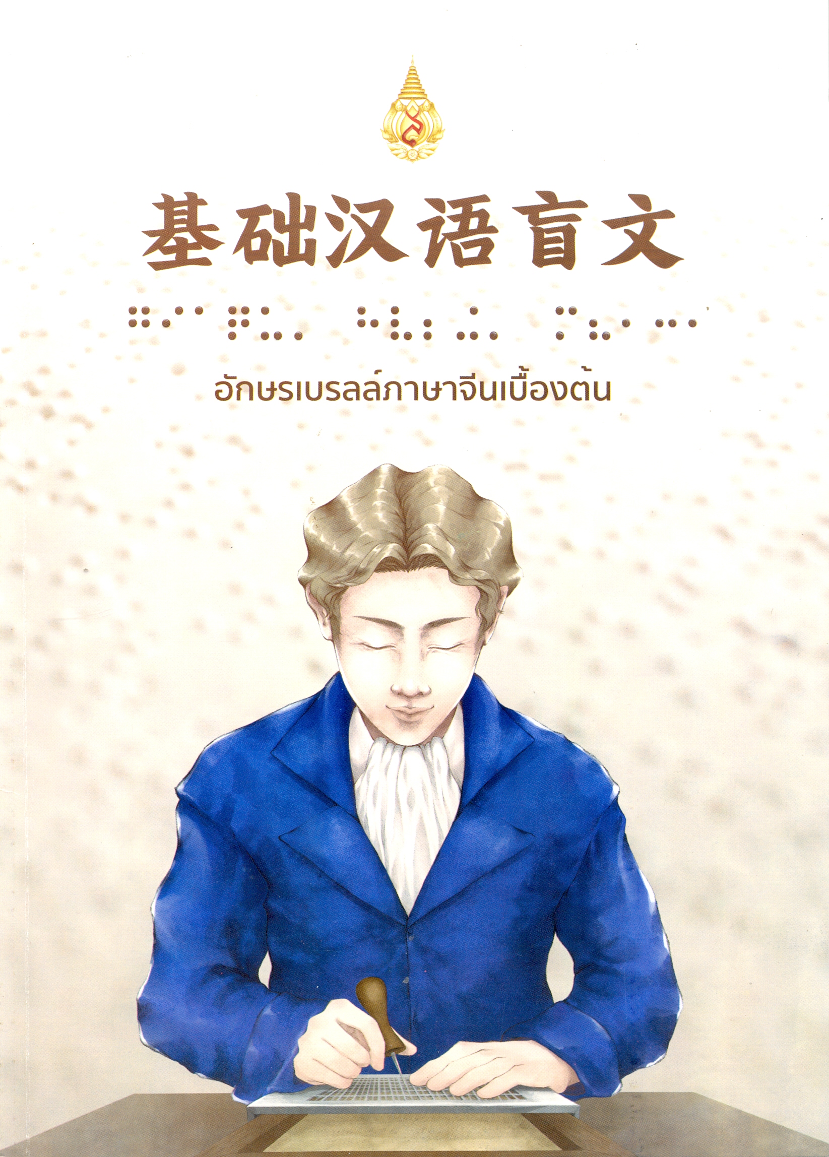 อักษรเบรลล์ภาษาจึนเบื่องต้น