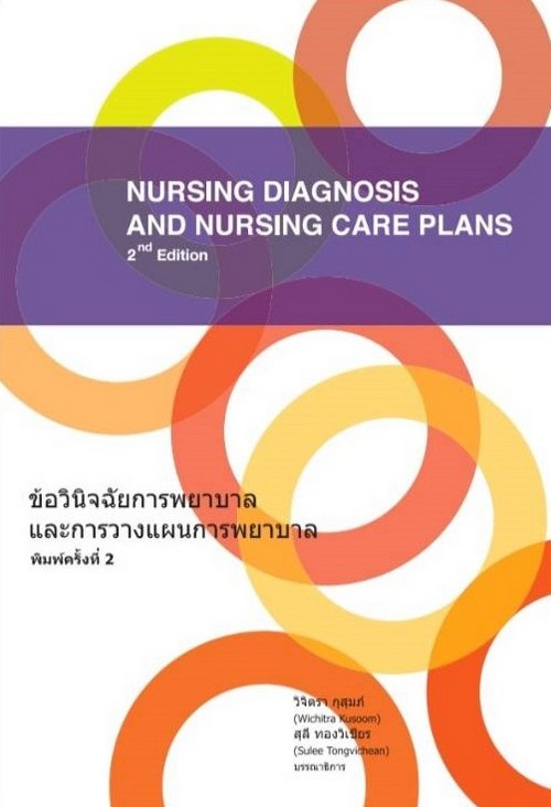 ข้อวินิจฉัยการพยาบาลและการวางแผนการพยาบาล 