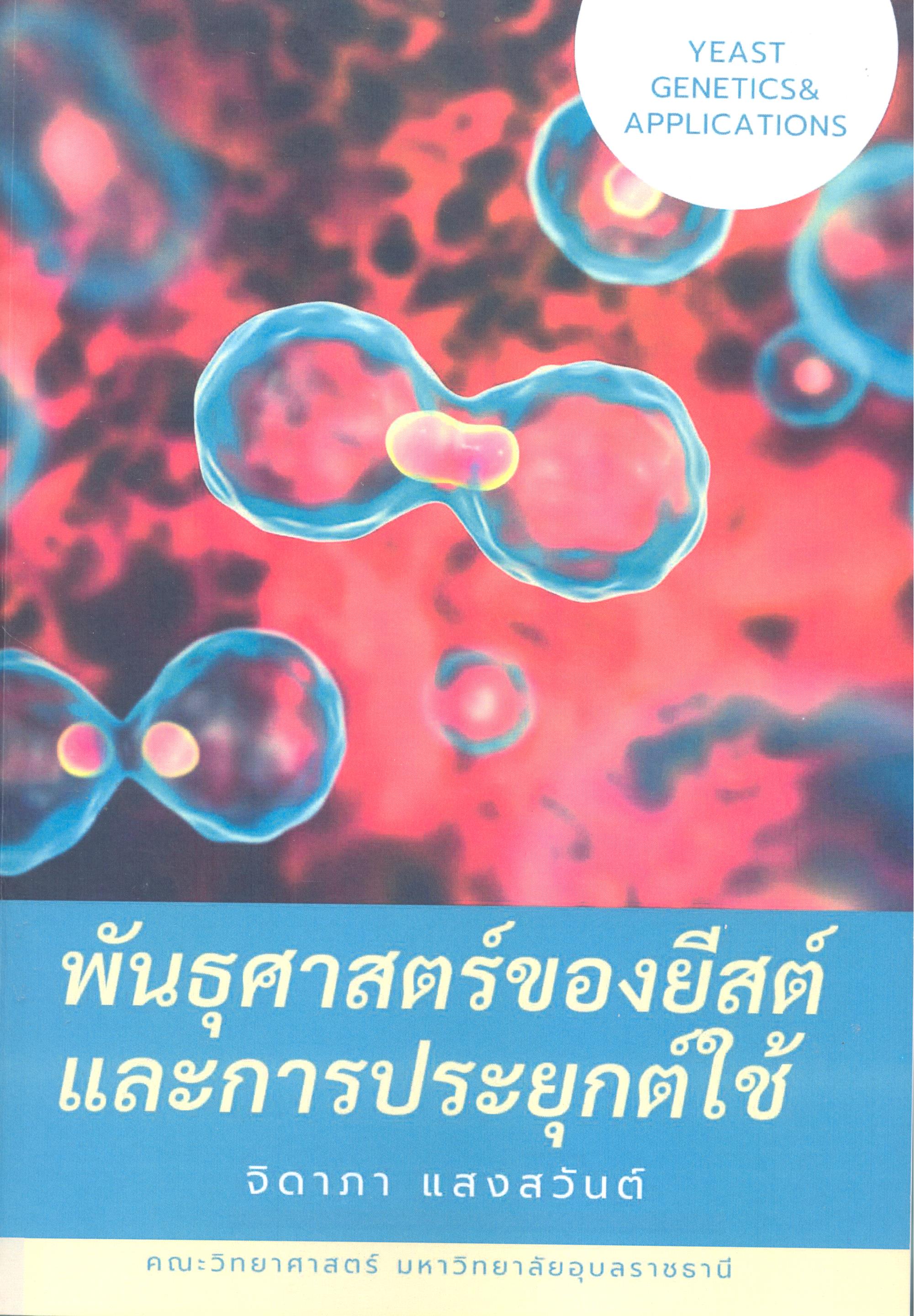 พันธุศาสตร์ของยีสต์และการประยุกต์ใช้ = Yeast genetics and applications