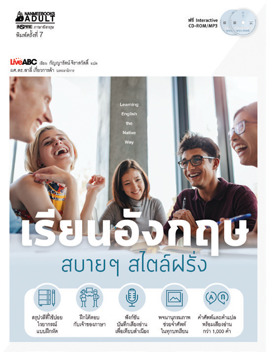 เรียนอังกฤษสบายๆ สไตล์ฝรั่ง
