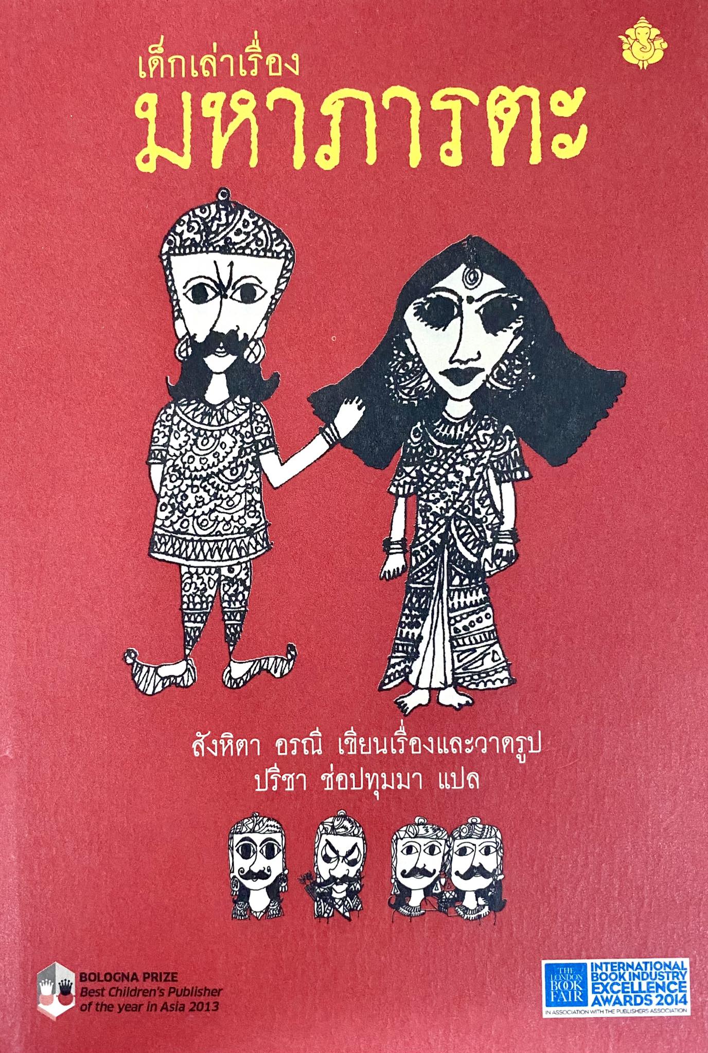 เด็กเล่าเรื่องมหาภารตะ The Mahabharatha : a child's view