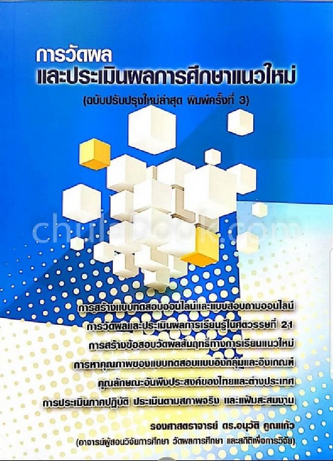 การวัดผลและประเมินผลการศึกษาแนวใหม่