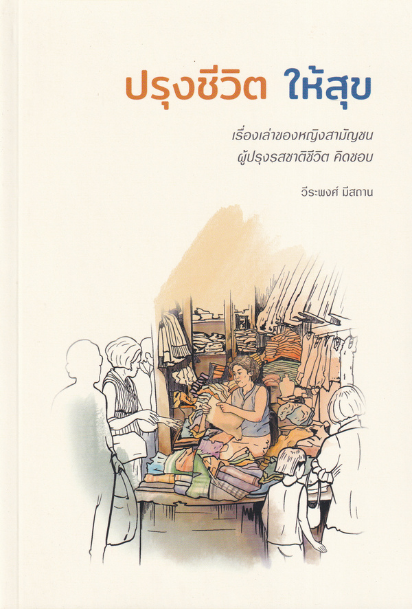 ปรุงชีวิต ให้สุข : เรื่องเล่าของหญิงสามัญชน ผู้ปรุงรสชาติชีวิต คิดชอบ 