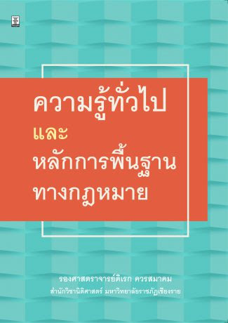 ความรู้ทั่วไปและหลักการพื้นฐานทางกฎหมาย
