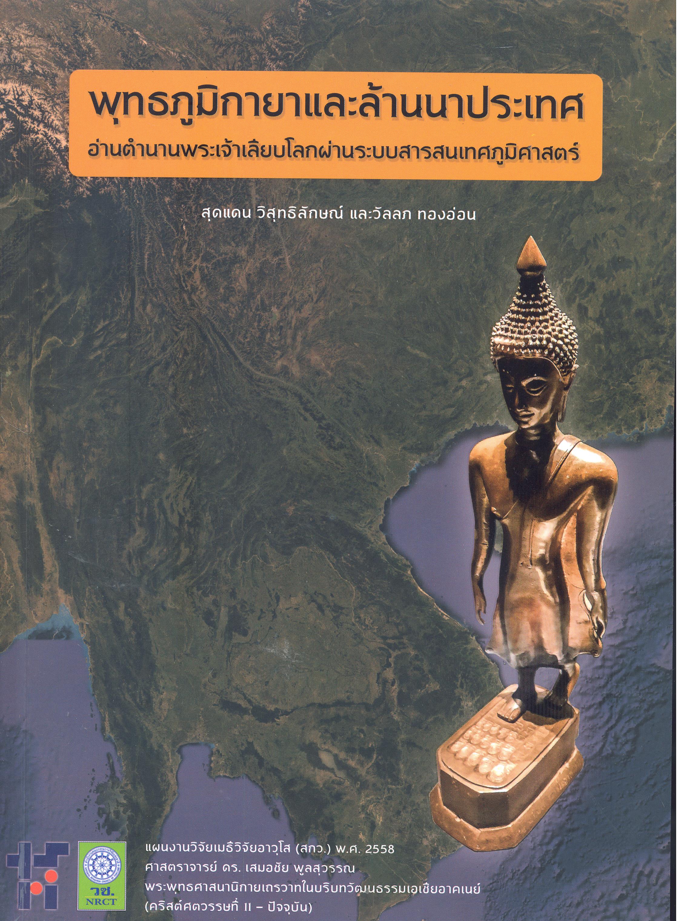 พุทธภูมิกายาและล้านนาประเทศ อ่านตำนานพระเจ้าเลียบโลก ผ่านระบบสารสนเทศภูมิศาสตร์