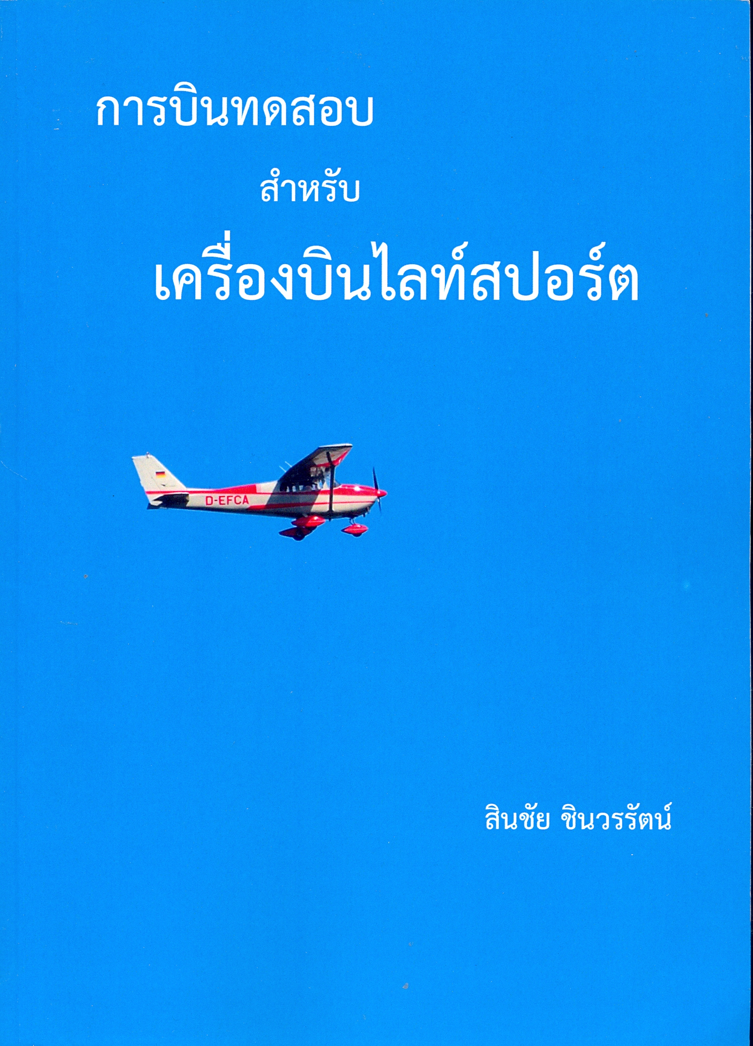 การบินทดสอบสำหรับเครื่องบินไลท์สปอร์ต