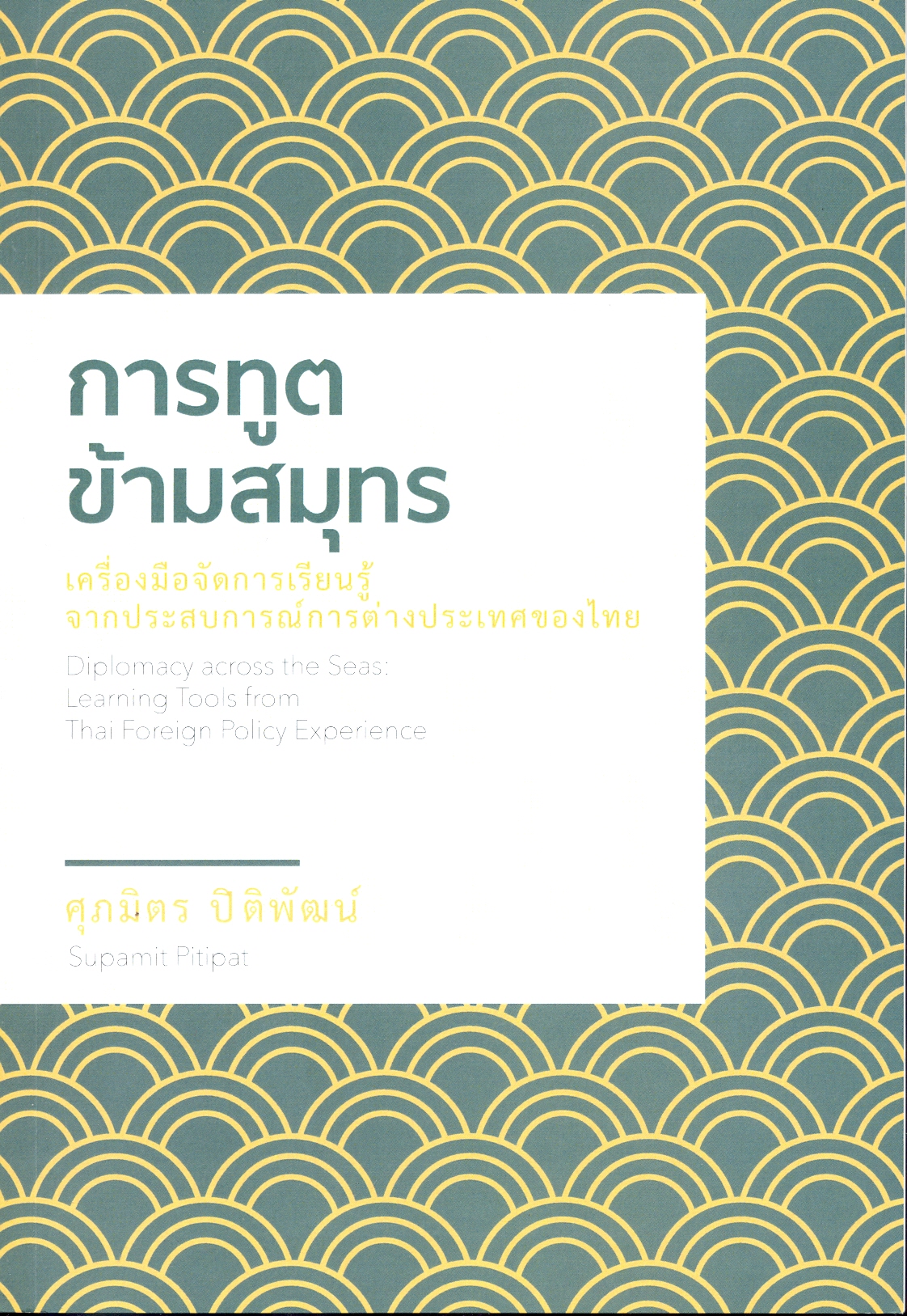 การทูตข้ามสมุทร : เครื่องมือจัดการเรียนรู้จากประสบการณ์ต่างประเทศของไทย