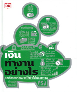 เงินทำงานอย่างไร 