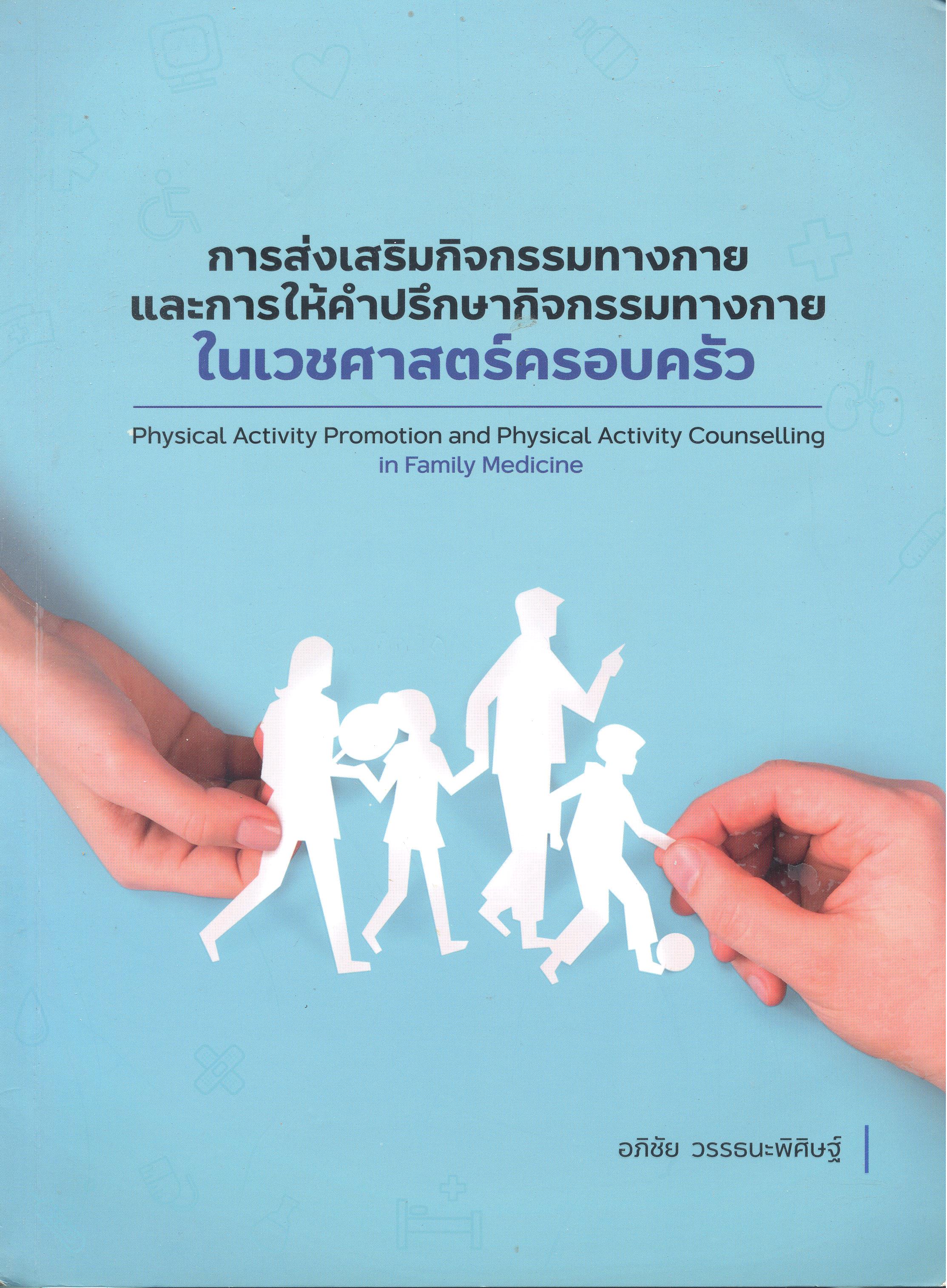 การส่งเสริมกิจกรรมทางกายและการให้คำปรึกษากิจกรรมทางกายในเวชศาสตร์ครอบครัว : Physical activity promotion and physical activity counselling in family medicine