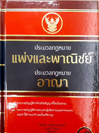 ประมวลกฎหมายวิธีพิจารณาความแพ่ง ประมวลกฎหมายวิธีพิจารณาความอาญา 