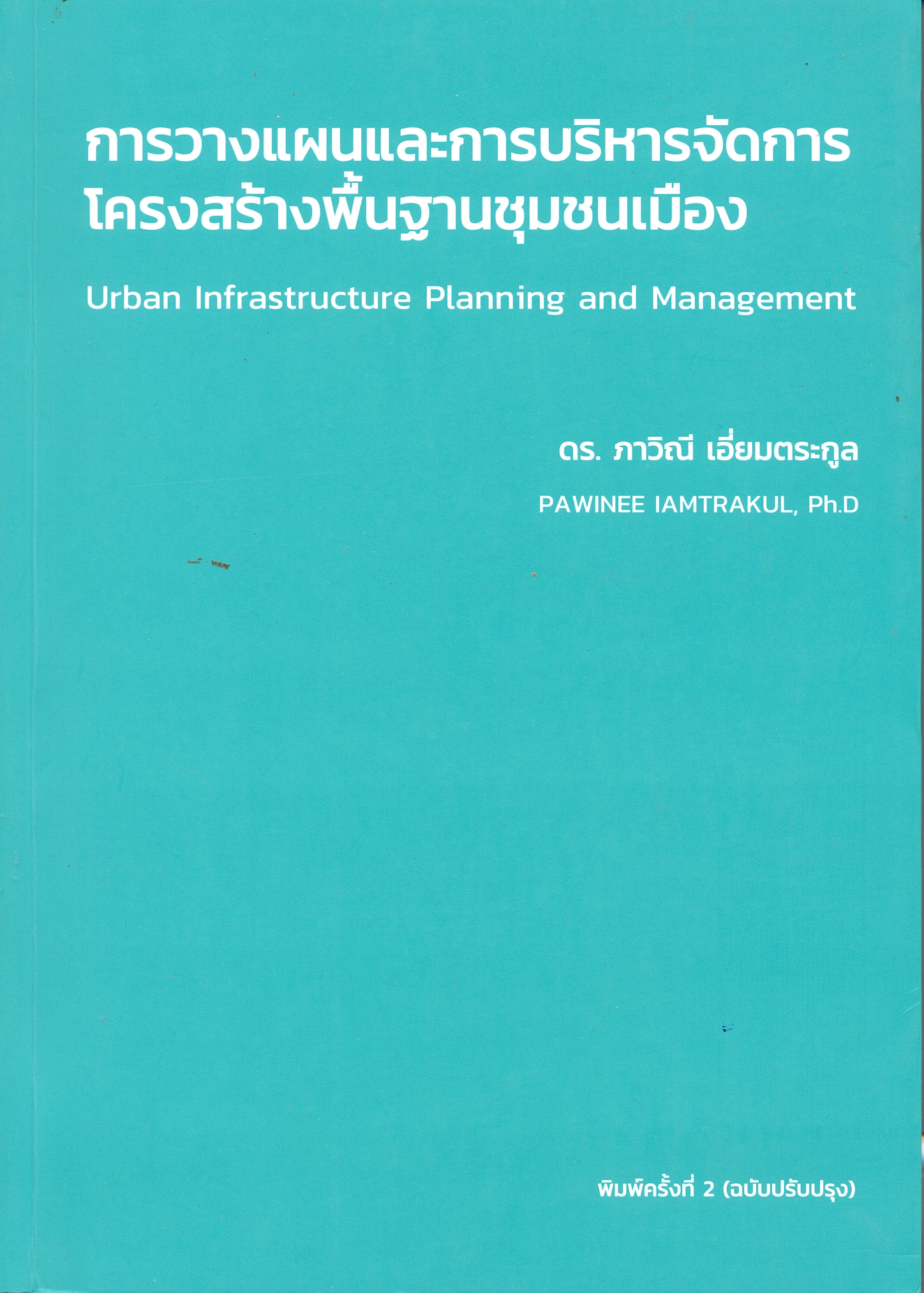 การวางแผนและการบริหารจัดการโครงสร้างพื้นฐานชุมชนเมือง