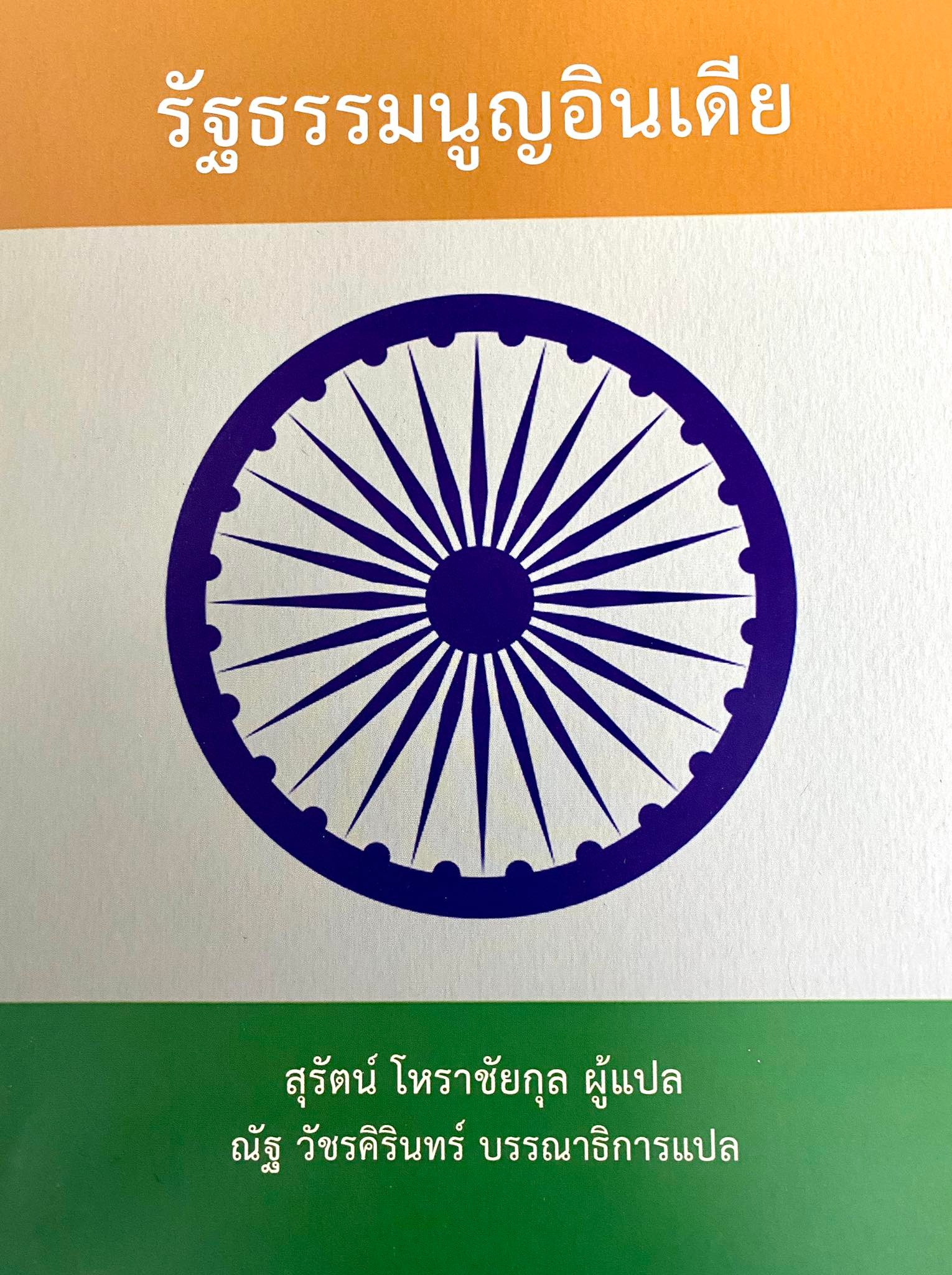 รัฐธรรมนูญอินเดีย 