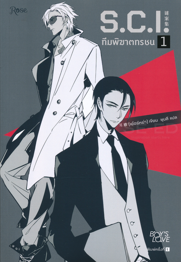 ทีมพิฆาตทรชน ภาค 1  เล่ม 1