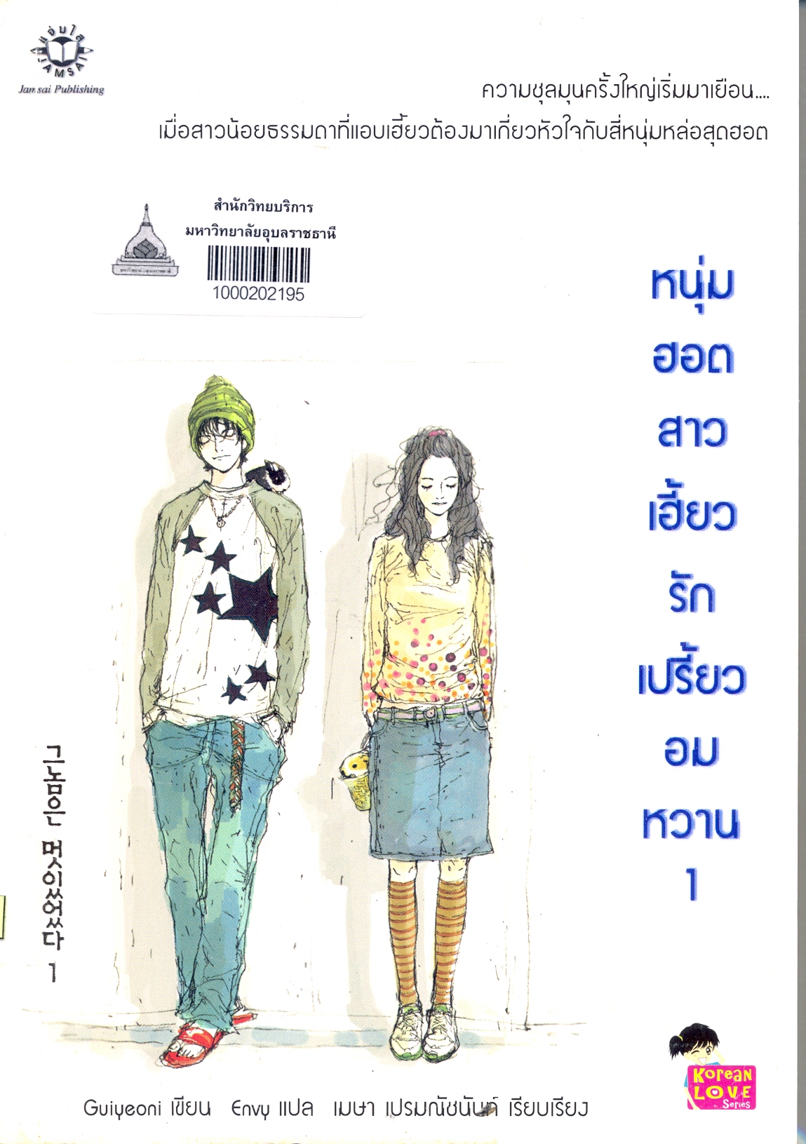 หนุ่มฮอตสาวเฮี้ยวรักเปรี้ยวอมหวาน