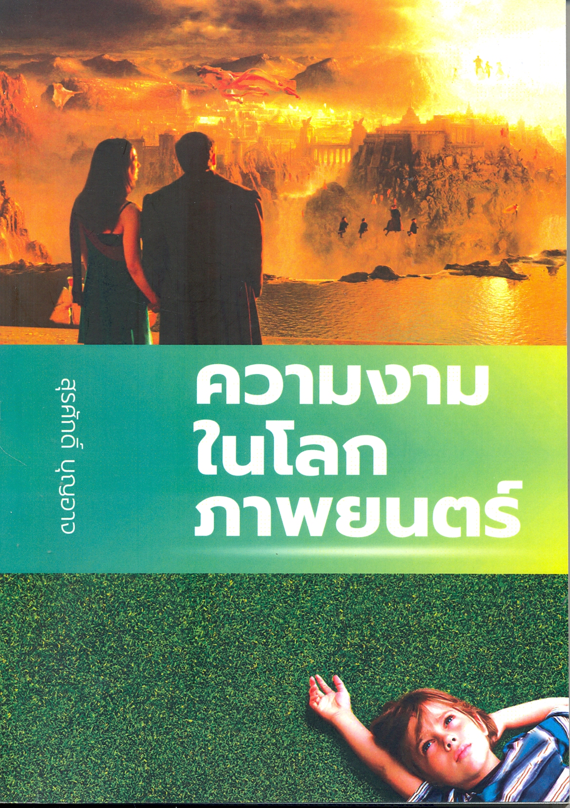 ความงามในโลกภาพยนตร์