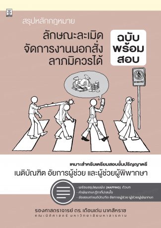 สรุปหลักกฎหมายลักษณะละเมิด จัดการงานนอกสั่ง ลาภมิควรได้ (ฉบับพร้อมสอบ)