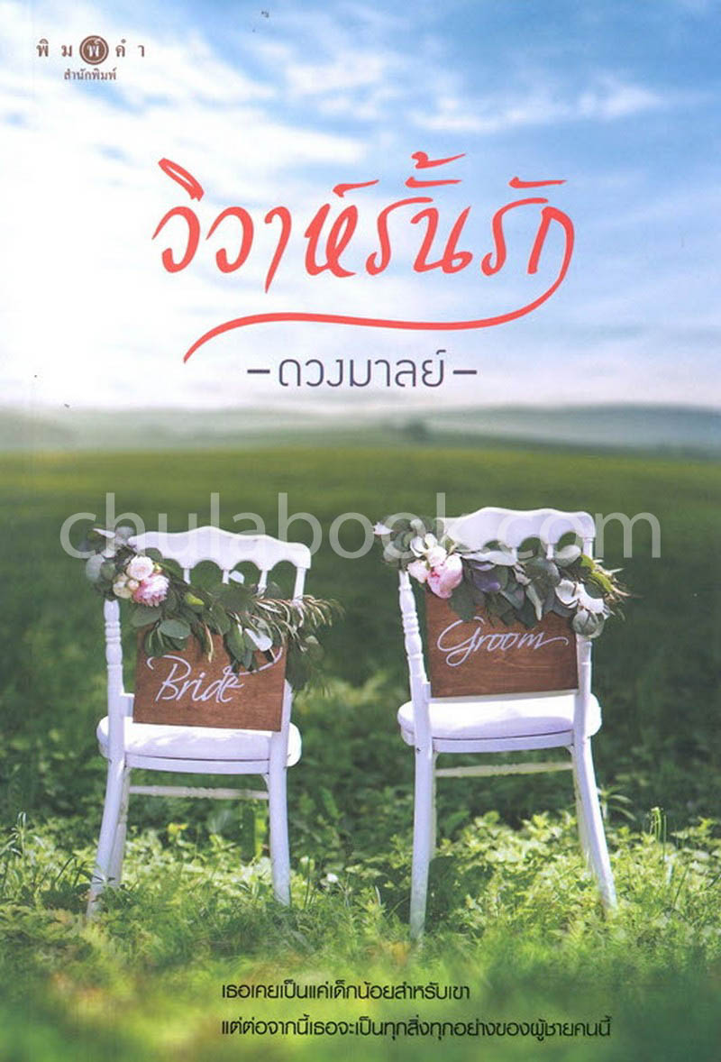 วิวาห์รั้นรัก