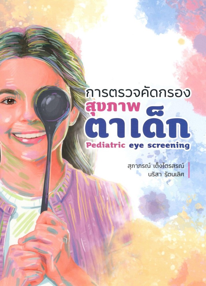 การตรวจคัดกรองสุขภาพตาเด็ก