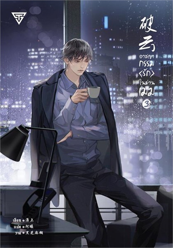 อาชญากรรมรักในม่านเมฆ เล่ม 3