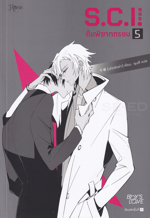 ทีมพิฆาตทรชน เล่ม 5