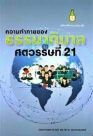 ความท้าทายของธรรมาภิบาลในศตวรรษที่ 21