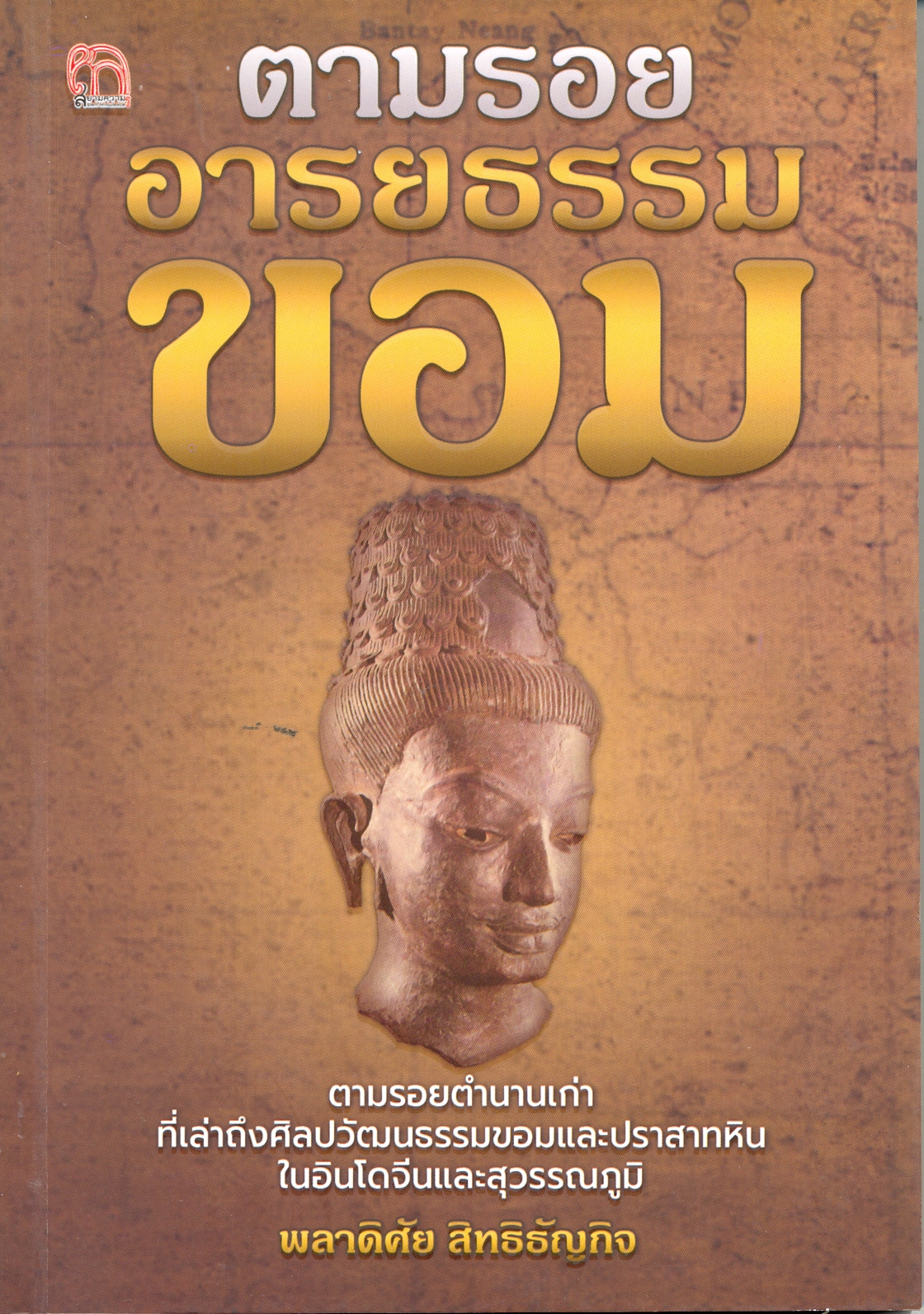 ตามรอยอารยธรรมขอม