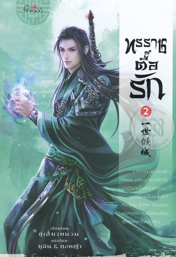 ทรราชตื๊อรัก เล่ม 2