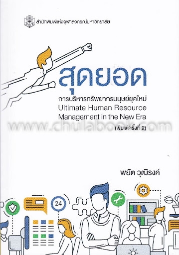 สุดยอดการบริหารทรัพยากรมนุษย์ยุคใหม่