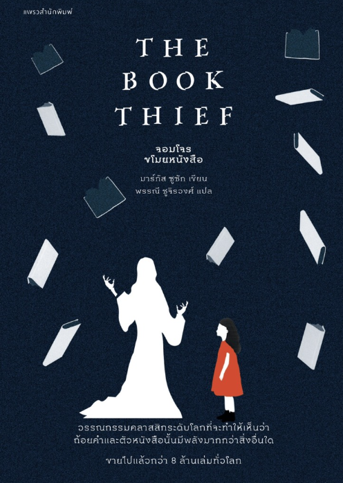 จอมโจรขโมยหนังสือ 