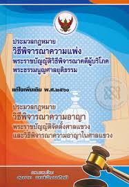 ประมวลกฎหมายวิธีพิจารณาความแพ่ง พระราชบัญญัติวิธีพิจารณาคดีผู้บริโภค พระธรรมนูญศาลยุติธรรม แก้ไขล่าสุด กรกฎาคม 2560 ประมวลกฎหมายวิธีพิจารณาความอาญาพระราชบัญญัติจัตั้งศาลแขวงและวิธีพิจารณาความอาญาในศาลแขวง